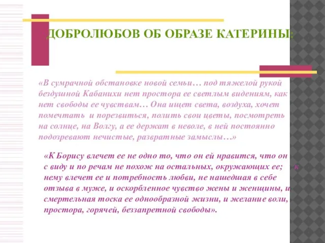 ДОБРОЛЮБОВ ОБ ОБРАЗЕ КАТЕРИНЫ: «В сумрачной обстановке новой семьи… под тяжелой рукой