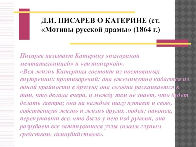 Д.И. ПИСАРЕВ О КАТЕРИНЕ (ст. «Мотивы русской драмы» (1864 г.) Писарев называет