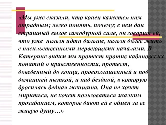 «Мы уже сказали, что конец кажется нам отрадным; легко понять, почему; в