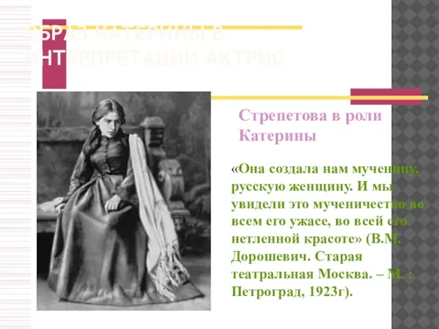 Образ Катерины в интерпретации актрис Стрепетова в роли Катерины «Она создала нам