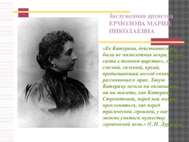 Заслуженная артистка ЕРМОЛОВА МАРИЯ НИКОЛАЕВНА «Ее Катерина, действительно, была не мимолетная искра,