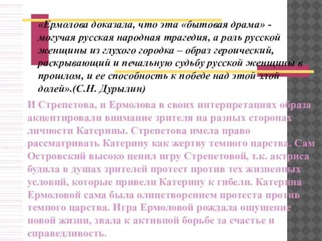 «Ермолова доказала, что эта «бытовая драма» - могучая русская народная трагедия, а