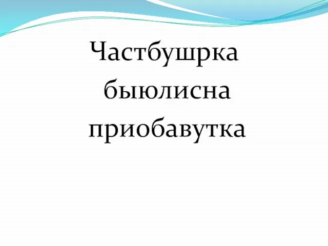 Частбушрка быюлисна приобавутка