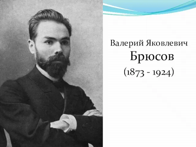 Валерий Яковлевич Брюсов (1873 - 1924)