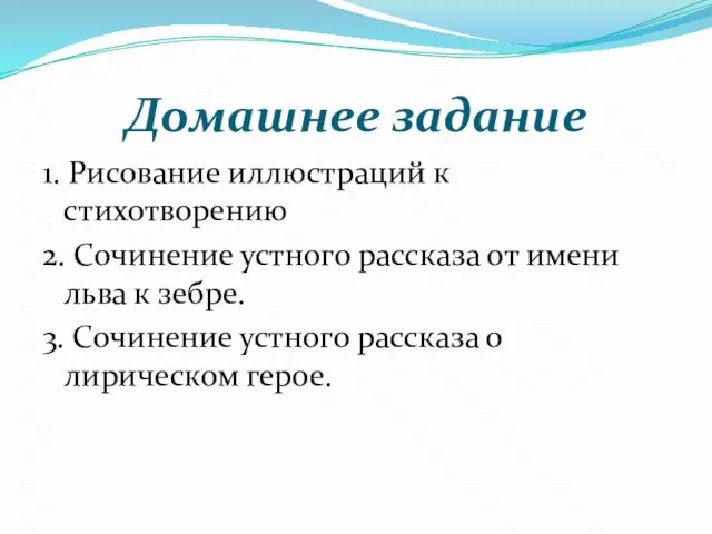 Домашнее задание 1. Рисование иллюстраций к стихотворению 2. Сочинение устного рассказа от