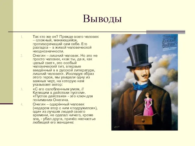 Выводы Так кто же он? Прежде всего человек – сложный, меняющийся, противоречащий