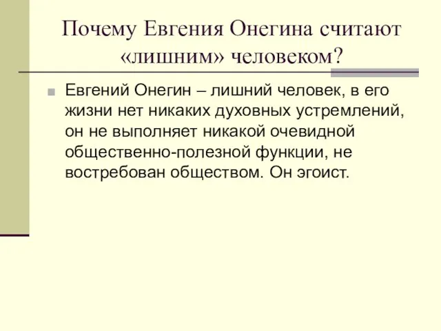 Почему Евгения Онегина считают «лишним» человеком? Евгений Онегин – лишний человек, в