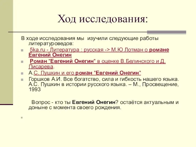 Ход исследования: В ходе исследования мы изучили следующие работы литературоведов: 5ka.ru -