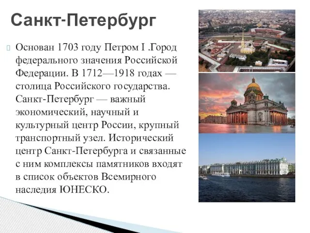 Основан 1703 году Петром I .Город федерального значения Российской Федерации. В 1712—1918