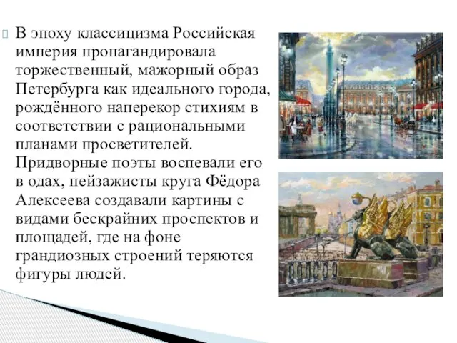 В эпоху классицизма Российская империя пропагандировала торжественный, мажорный образ Петербурга как идеального
