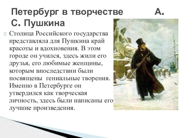 Столица Российского государства представляла для Пушкина край красоты и вдохновения. В этом