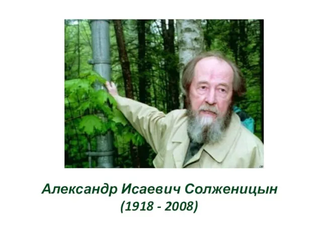 Александр Исаевич Солженицын (1918 - 2008)