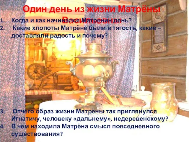 Один день из жизни Матрёны Васильевны Когда и как начинался Матренин день?