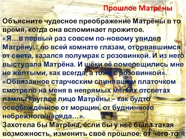 Объясните чудесное преображение Матрёны в то время, когда она вспоминает прожитое. «Я…в