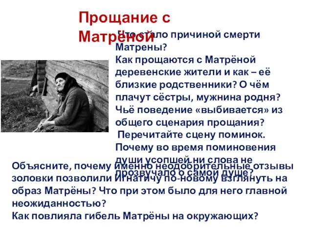 Что стало причиной смерти Матрены? Как прощаются с Матрёной деревенские жители и