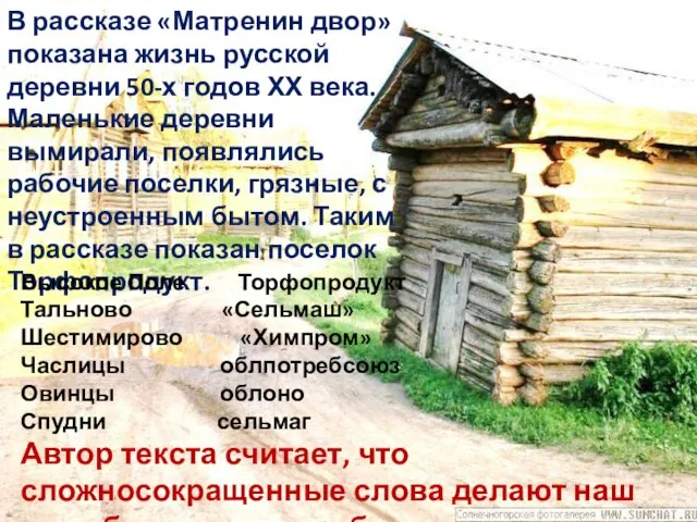 В рассказе «Матренин двор» показана жизнь русской деревни 50-х годов ХХ века.