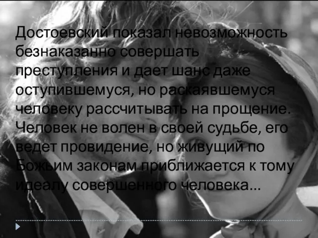 Достоевский показал невозможность безнаказанно совершать преступления и дает шанс даже оступившемуся, но