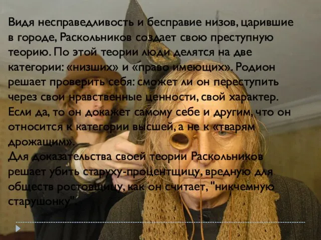 Видя несправедливость и бесправие низов, царившие в городе, Раскольников создает свою преступную