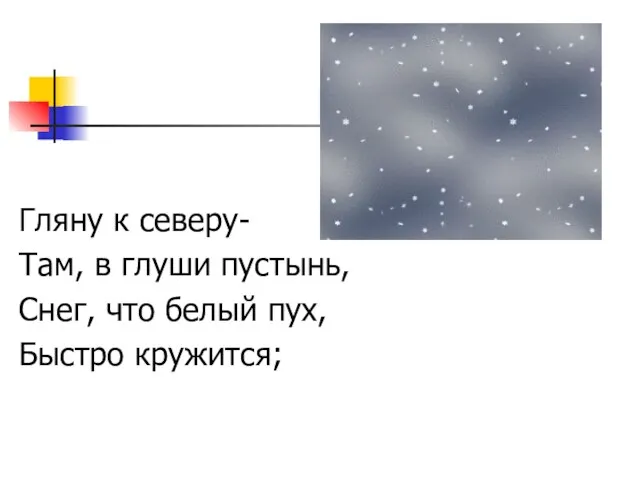 Гляну к северу- Там, в глуши пустынь, Снег, что белый пух, Быстро кружится;