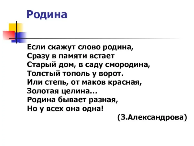 Родина Если скажут слово родина, Сразу в памяти встает Старый дом, в