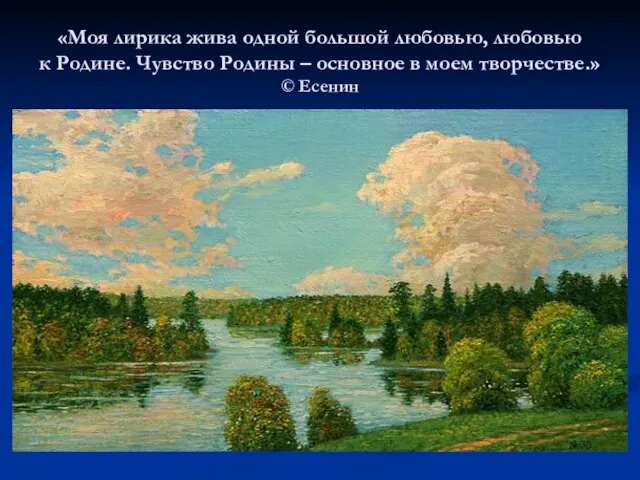 «Моя лирика жива одной большой любовью, любовью к Родине. Чувство Родины –