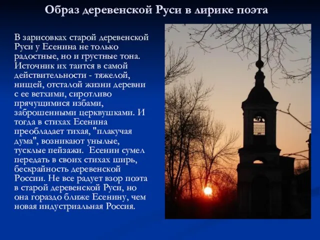 В зарисовках старой деревенской Руси у Есенина не только радостные, но и