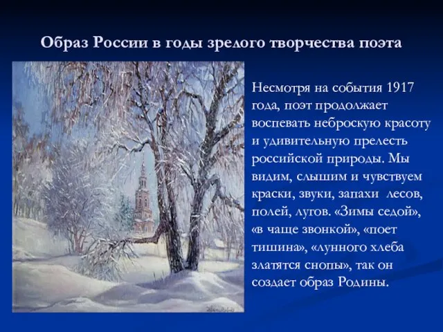 Образ России в годы зрелого творчества поэта Несмотря на события 1917 года,