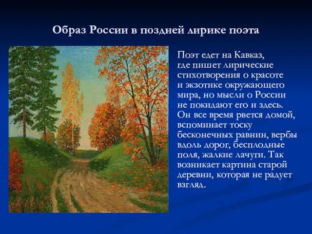 Образ России в поздней лирике поэта Поэт едет на Кавказ, где пишет