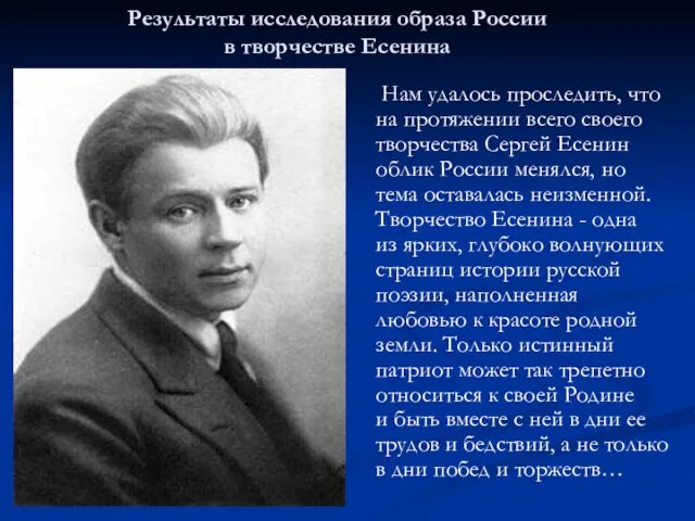 Нам удалось проследить, что на протяжении всего своего творчества Сергей Есенин облик