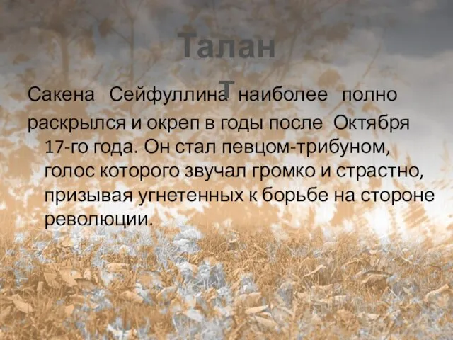 Сакена Сейфуллина наиболее полно раскрылся и окреп в годы после Октября 17-го