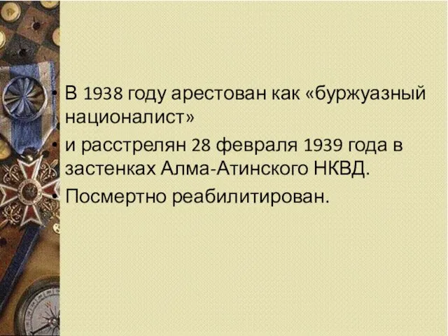 В 1938 году арестован как «буржуазный националист» и расстрелян 28 февраля 1939