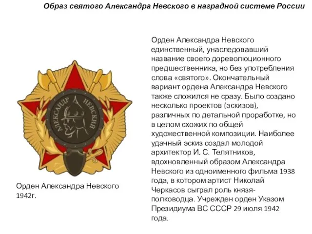 Орден Александра Невского 1942г. Образ святого Александра Невского в наградной системе России