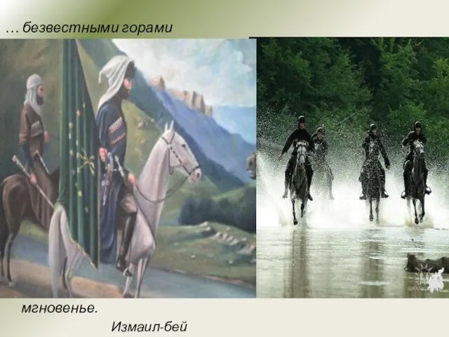 М.Ю. Лермонтов представляет черкесов искусными и удалыми воинами. Их тактика ведения боевых