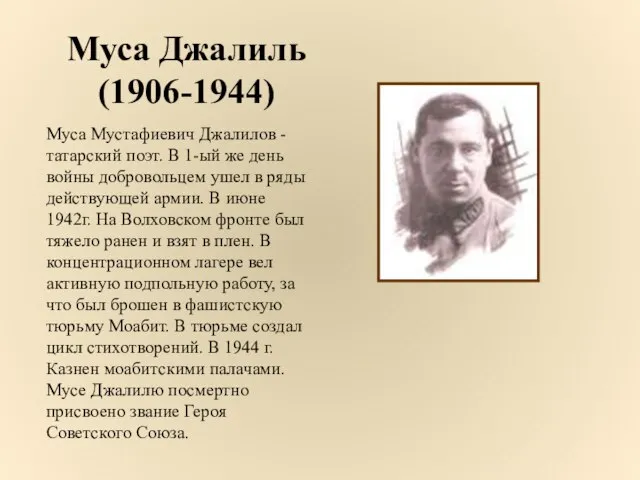 Муса Джалиль (1906-1944) Муса Мустафиевич Джалилов - татарский поэт. В 1-ый же