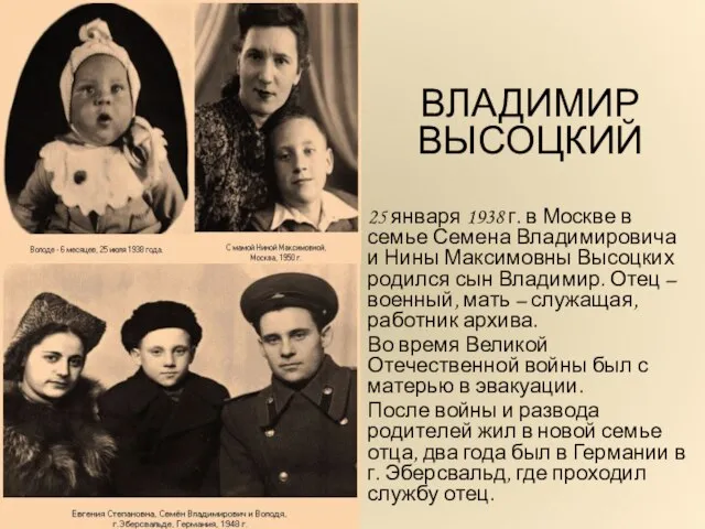 ВЛАДИМИР ВЫСОЦКИЙ 25 января 1938 г. в Москве в семье Семена Владимировича