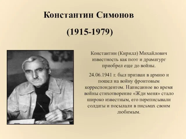 Константин Симонов (1915-1979) Константин (Кирилл) Михайлович известность как поэт и драматург приобрел