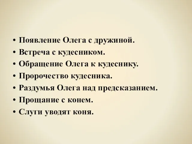 Появление Олега с дружиной. Встреча с кудесником. Обращение Олега к кудеснику. Пророчество