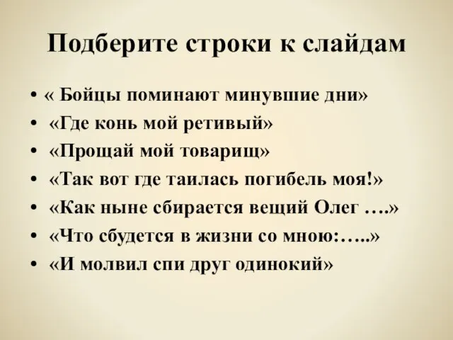 Подберите строки к слайдам « Бойцы поминают минувшие дни» «Где конь мой