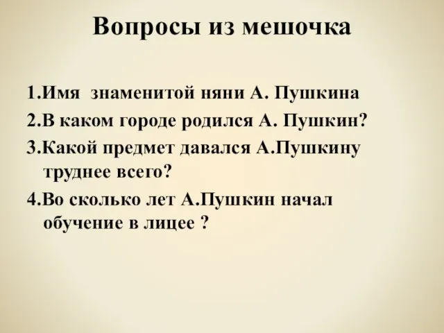 Вопросы из мешочка 1.Имя знаменитой няни А. Пушкина 2.В каком городе родился