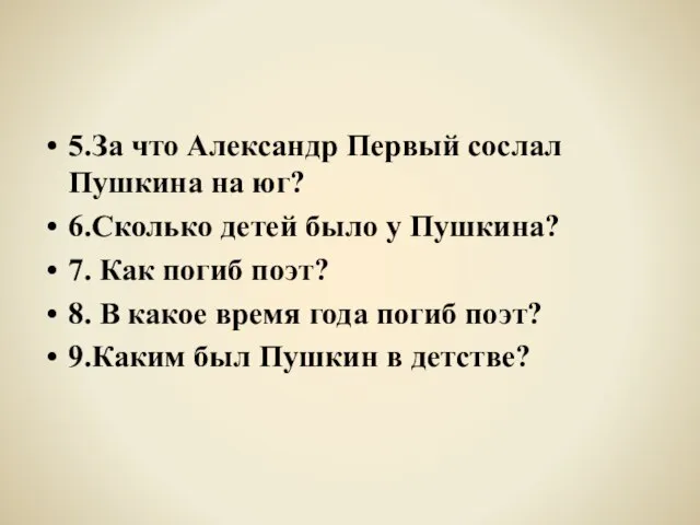 5.За что Александр Первый сослал Пушкина на юг? 6.Сколько детей было у