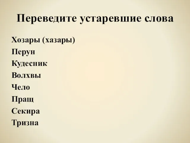 Переведите устаревшие слова Хозары (хазары) Перун Кудесник Волхвы Чело Пращ Секира Тризна