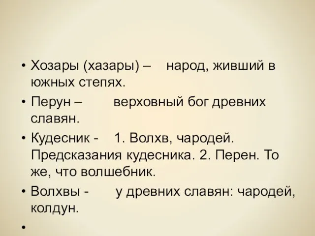 Хозары (хазары) – народ, живший в южных степях. Перун – верховный бог