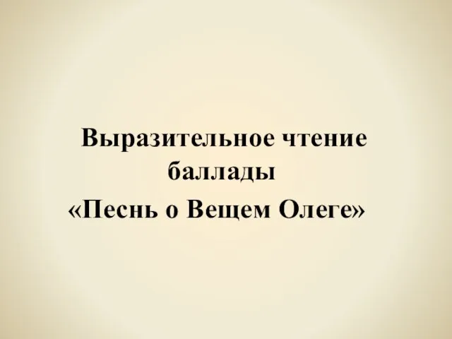 Выразительное чтение баллады «Песнь о Вещем Олеге»