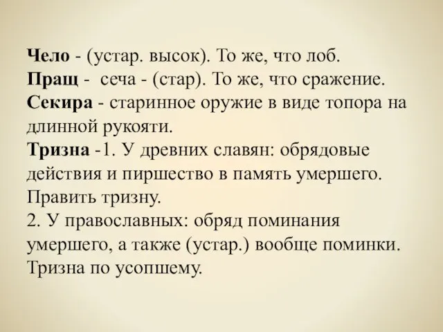 Чело - (устар. высок). То же, что лоб. Пращ - сеча -