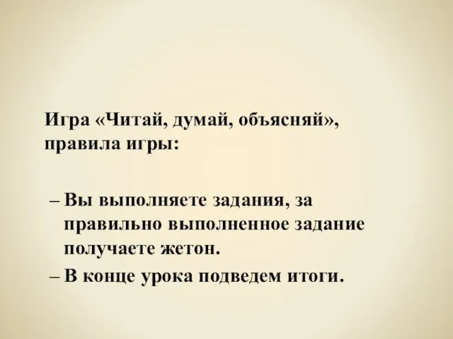 Игра «Читай, думай, объясняй», правила игры: Вы выполняете задания, за правильно выполненное