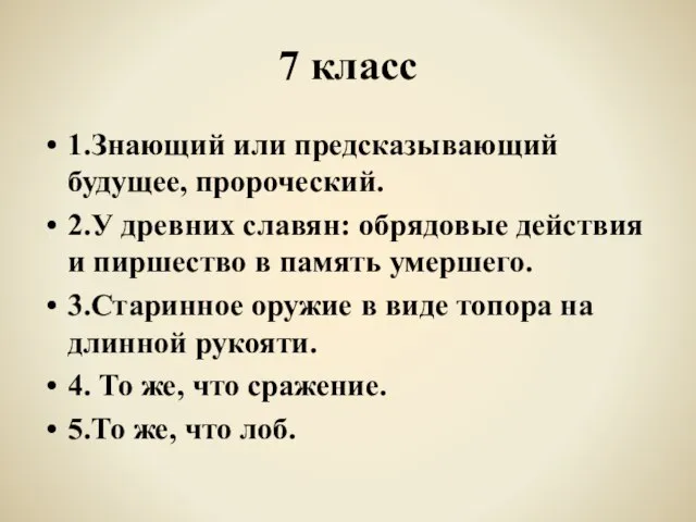 7 класс 1.Знающий или предсказывающий будущее, пророческий. 2.У древних славян: обрядовые действия