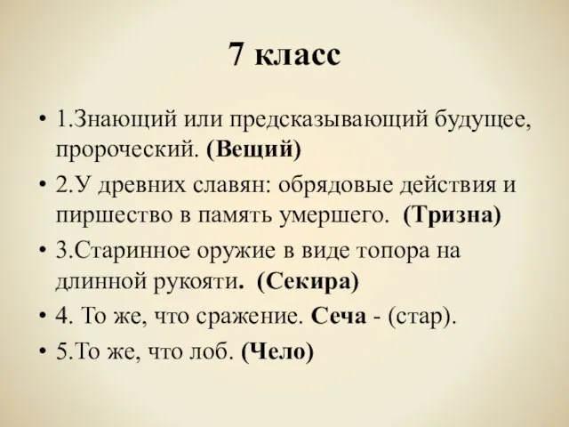 7 класс 1.Знающий или предсказывающий будущее, пророческий. (Вещий) 2.У древних славян: обрядовые