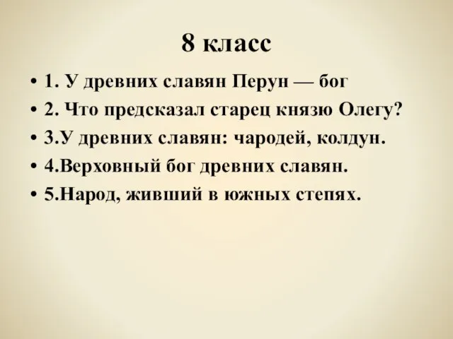 8 класс 1. У древних славян Перун — бог 2. Что предсказал