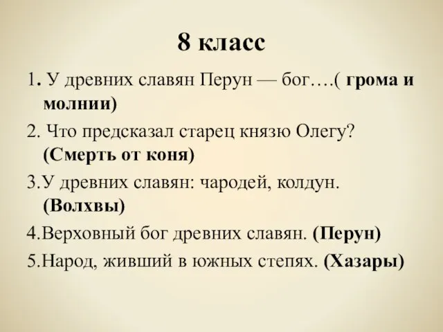 8 класс 1. У древних славян Перун — бог….( грома и молнии)