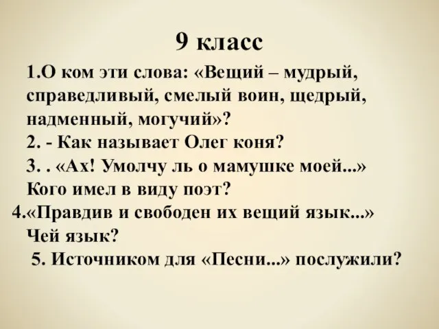 9 класс 1.О ком эти слова: «Вещий – мудрый, справедливый, смелый воин,